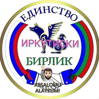 ИРКУТИСКДАГИ УЗБЕКЛЛАР БИРЛИК🤝 ИШ🤝 ГУРПАСИ👈🇺🇿🤝🇰🇬🤝🇹🇯🤝 🇸🇮🤝🇰🇿✊