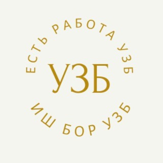 Есть работа Узб/Иш бор Ўзб