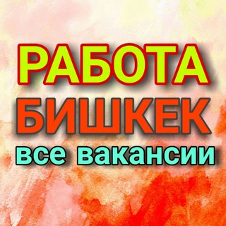 РАБОТА в БИШКЕКЕ (все вакансии)📢