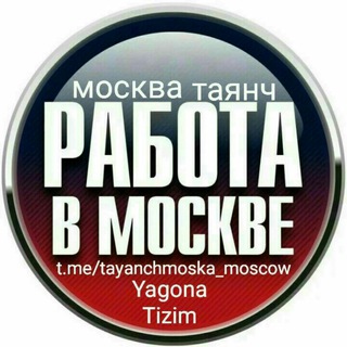 МОСКВА ТАЯНЧ