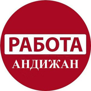 Работа | Андижан