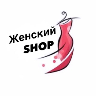 🦋Женский 𝐒𝐇𝐎𝐏