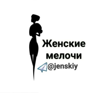 ЖЕНСКИЕ МЕЛОЧИ