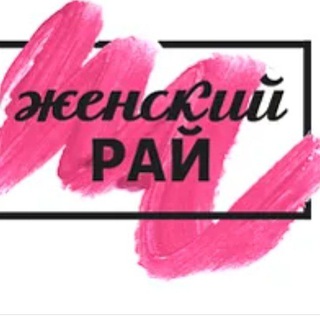 💗Женский рай💗