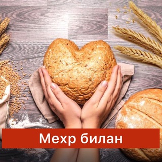 Мехр билан ❤👩‍🍳