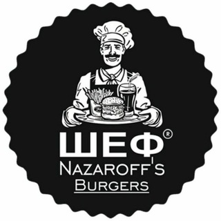 ШЕФ Nazaroff`s Burgers