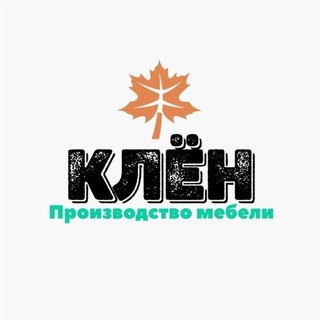 Клен🍁(мебель на заказ)