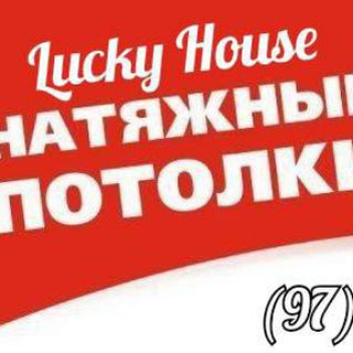 Натяжной потолок и ПВХ панель LUCKY HOUSE МЧЖ