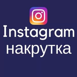 INSTAGRAM NAKRUDKA Инстаграм накрудка