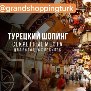 GRANDSHOPPING.turk Турция/ ОДЕЖДА