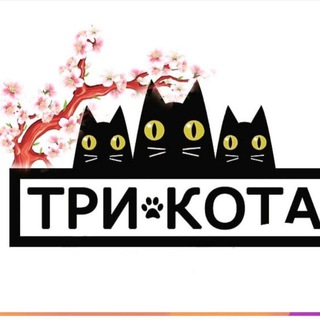 ꧁ Три Кота Чат ꧂