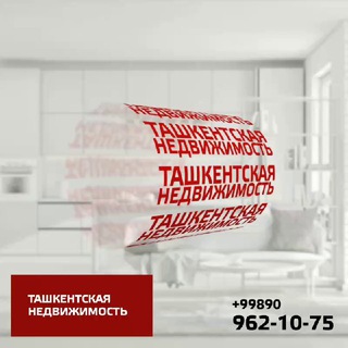 ТАШКЕНТСКАЯ НЕДВИЖИМОСТЬ❗🏢