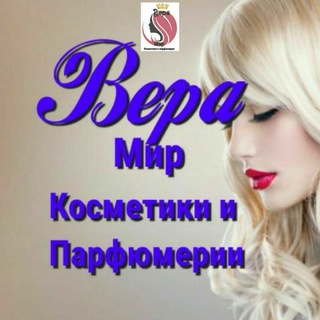 👑Вера👑 Магазин косметики и парфюмерии. Оптовые цены