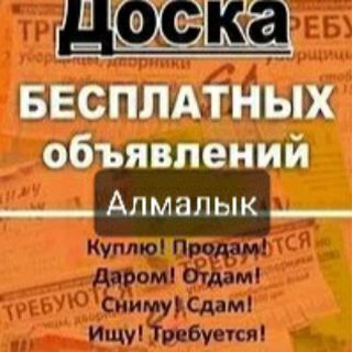 Алмалык Доска бесплатных обьявлений. Продажа, покупка, обмен.