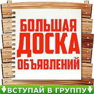 Большая доска объявлений.Ангрен.