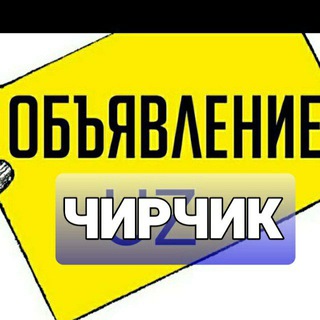 🇺🇿ЧИРЧИК ОБЪЯВЛЕНИЯ 🇺🇿