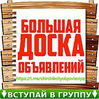 Чирчик Кибрай ТТЗ Доска объявления