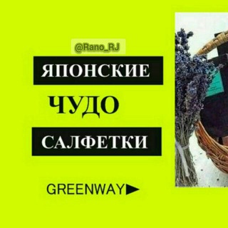 Greenway'-Чистый дом👌