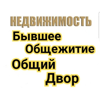 Бывшее общежитие!Общие дворы недорогие!Галерейки недорогие!Продажа-Аренда.