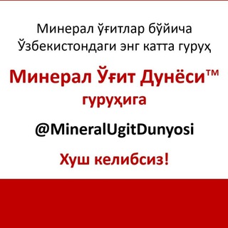 Минерал Ўғит Дунёси™