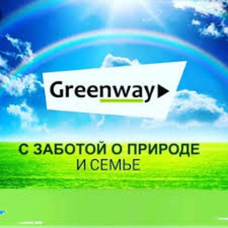 GREENWAY ЭКО LIFE