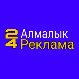 Алмалык 24 Реклама