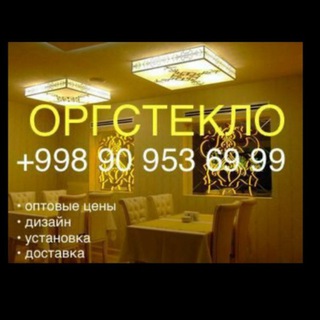 ОРГСТЕКЛО ВИТРАЖ +998903720444 👑 +998909536999