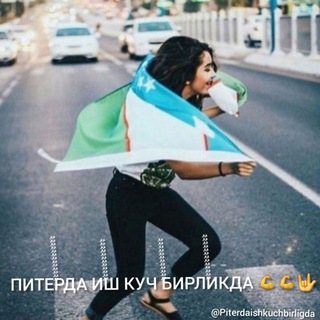 ПИТЕРДА ИШ КУЧ БИРЛИКДА 💪💪🤟