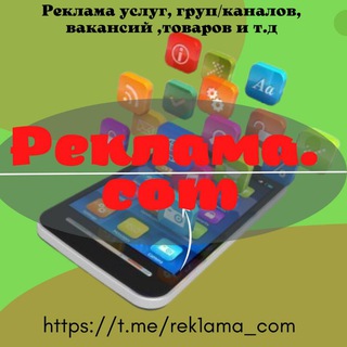 Реклама .com Реклама, Услуги, Каналы, Группы и прочее