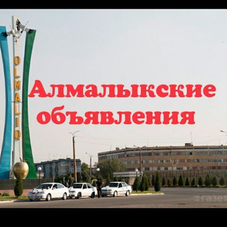 Алмалык объявления