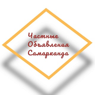 Частные Объявления Самарканда🇺🇿