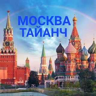 МОСКВА ТАЯНЧ