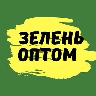 ☘ Зелень оптом 💲