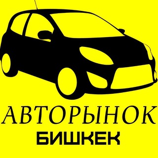 БИШКЕК АВТОРЫНОК