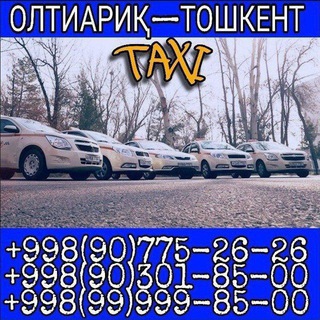 ОЛТИАРИК-ТОШКЕНТ.....ТАХИ .🚕🚕