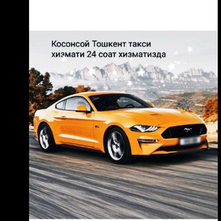 Косонсой Тошкент Комуна Чуст куча такси 2️⃣4️⃣-хизматизда 🚖