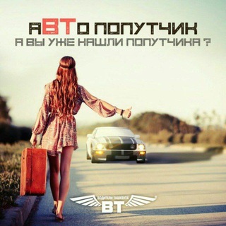 аВТопопутчик