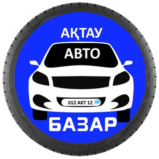 АКТАУ АВТО БАЗАР