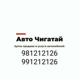 🚗 АВТО🚘 ЧИГАТОЙ 🚗