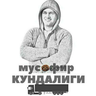 ЕВРОПАДАН МУСОФИР КУНДАЛИГИ