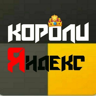 👑 Короли 🚖Яндекс 🚖