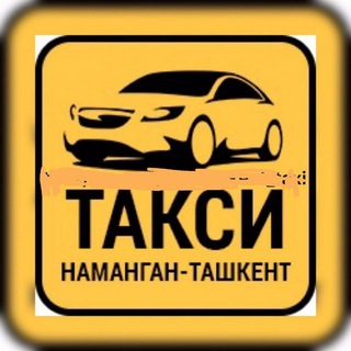 Наманган-Тошкент такси 🚖