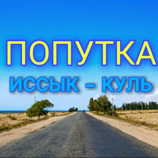 ПОПУТКА ИССЫК-КУЛЬ БИШКЕК