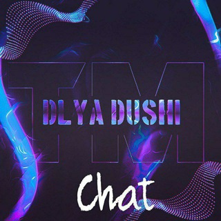 Dlya Dushi :)Chat gurupa👍