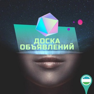 🪧ДОСКА ОБЪЯВЛЕНИЙ 🇺🇿UZB 🤝 🇷🇺RUS ⏳24/7 on-line💫