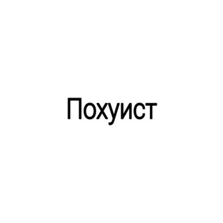 Похуистов чат