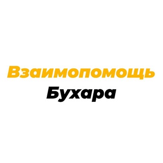 Взаимопомощь | Бухара