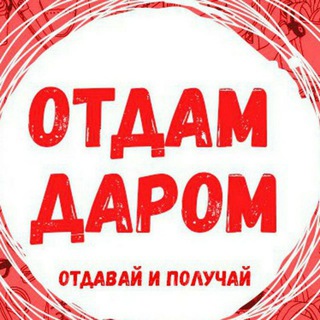 Отдам даром Ташкент