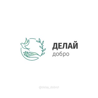 Делай Добро 🤝❤️