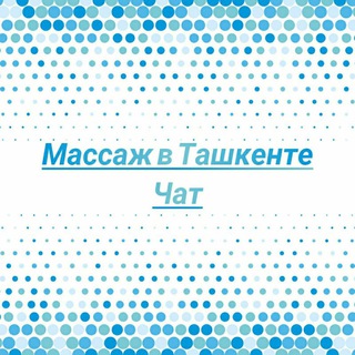 🙌Массаж в Ташкенте Чат.🙌